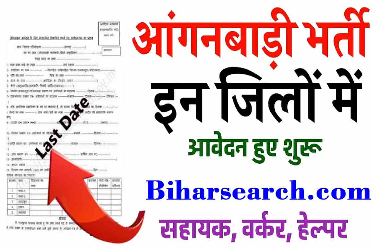 Bihar Anganwadi Bharti 2024 - Bihar Anganwadi Supervisor Vacancy 2024 13 Bihar Anganwadi Vacancy 2022