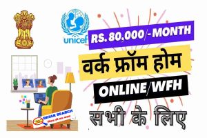 Work From Home Jobs For All: यूनिसेफ से आई वर्क फ्रॉम होम नौकरी करने की मौका, ऐसे करें आवेदन 2 Work From Home Jobs For All: यूनिसेफ से आई वर्क फ्रॉम होम नौकरी करने की मौका, ऐसे करें आवेदन
