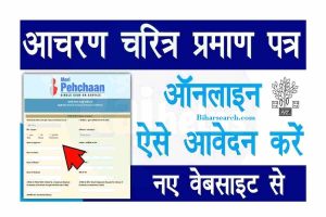 Bihar Character Certificate Online Apply: बिहार के किसी भी जिले का चरित्र प्रमाण पत्र, ऐसे बनायें ऑनलाइन 2 Character Certificate Online Apply