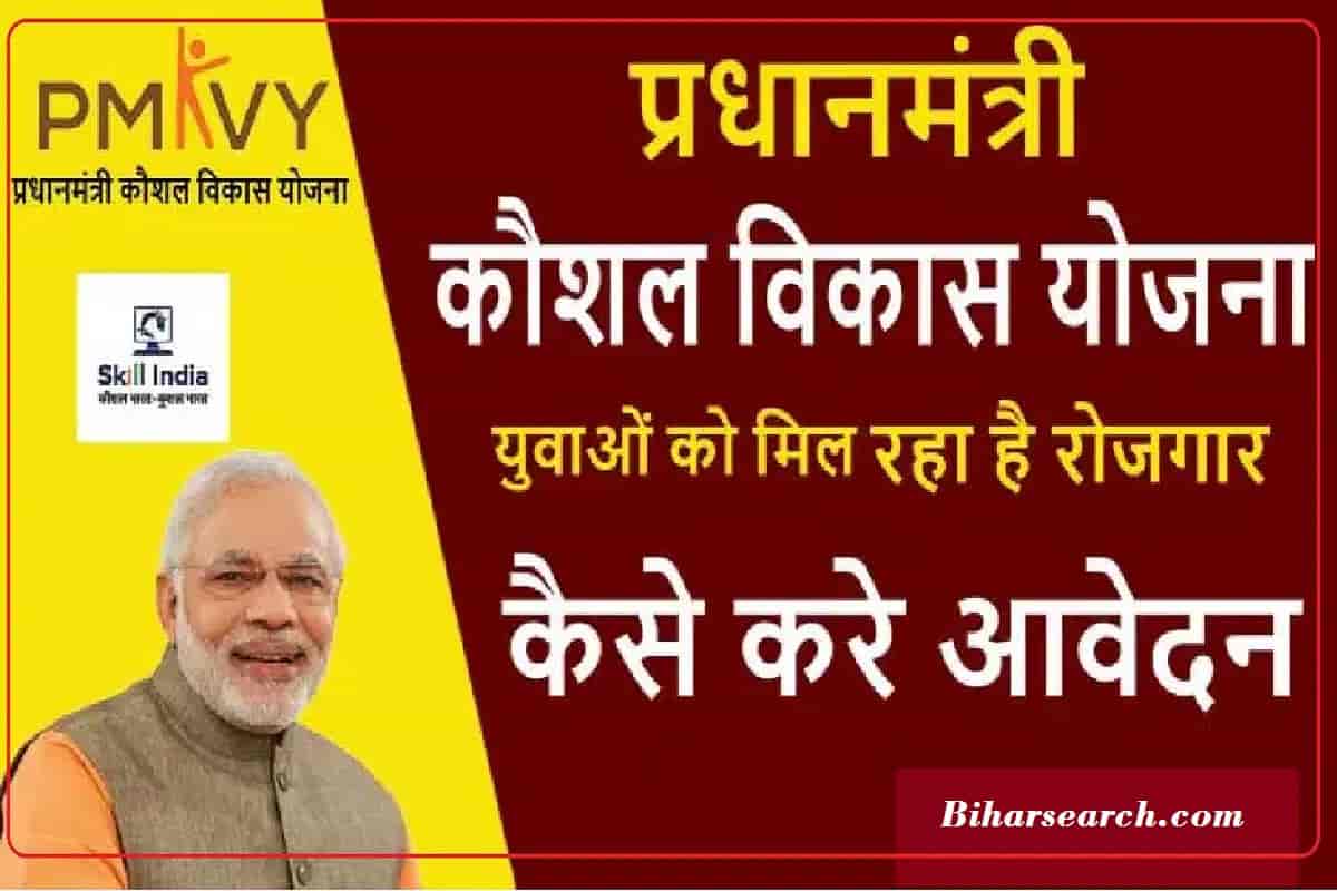 Pradhan Mantri Kaushal Vikas Yojana : इस योजना मे युवाओं को मिल रहा रोजगार, ऐसे मिलेगा लाभ 23 Pradhan Mantri Kaushal Vikas Yojana