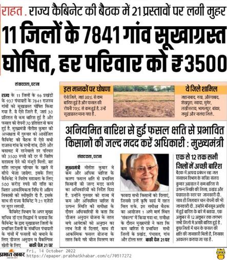 Bihar Sukha Grast District List 2022: बिहार राज्य के 11 जिले सूखा ग्रस्त घोषित, बिहार सरकार ने किया प्रभावित जिलो की लिस्ट