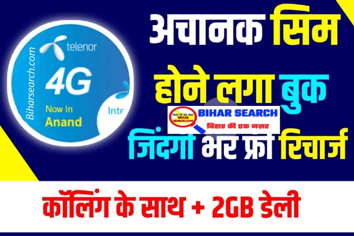 Uninor Telenor Sim Book : आज से टेलीनॉर सिम होने लगा बुक जिंदगी भर मुफ्त में रिचार्ज और 2GB डेली यहाँ से करें बुक।। 1 Uninor Telenor Sim Book