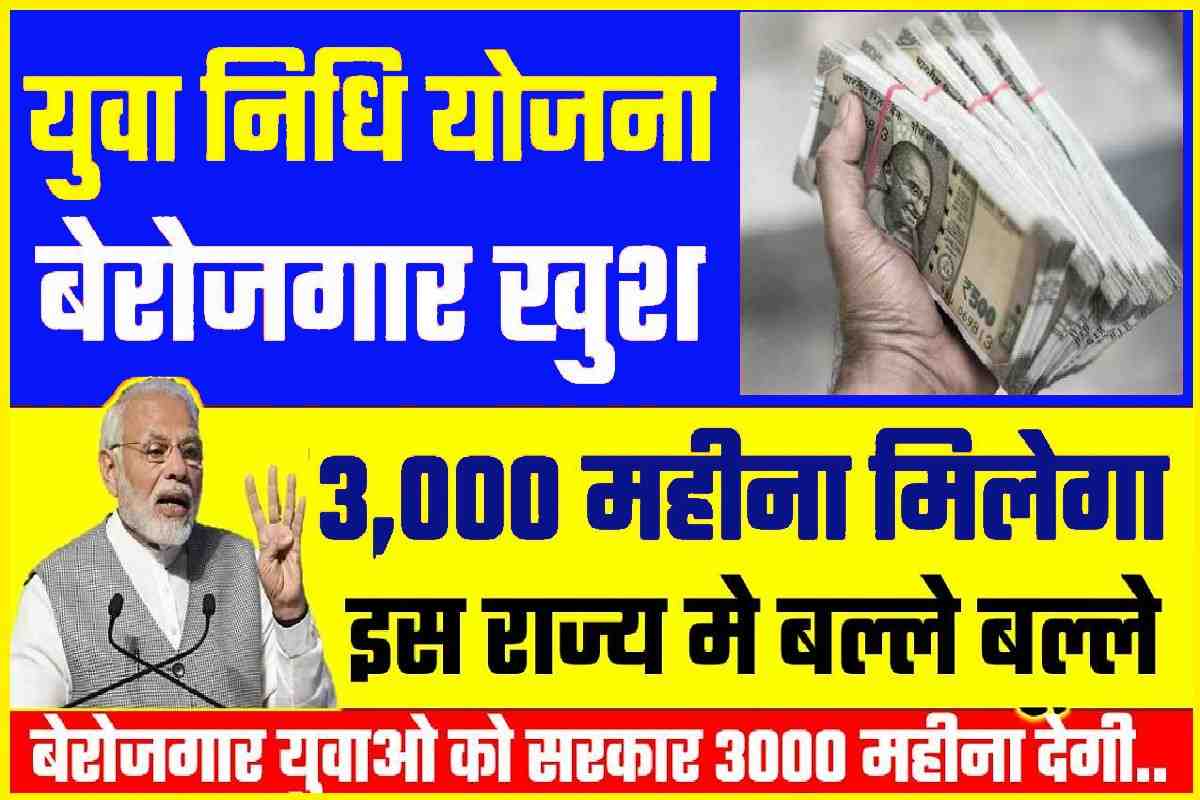 Yuva Nidhi Yojna 2023: बेरोजगार युवाओ को सरकार देगी 3000 रुपये प्रति माह युवा बेरोजगार योजना शुरु- Full Information 2 Yuva Nidhi Yojna 2023