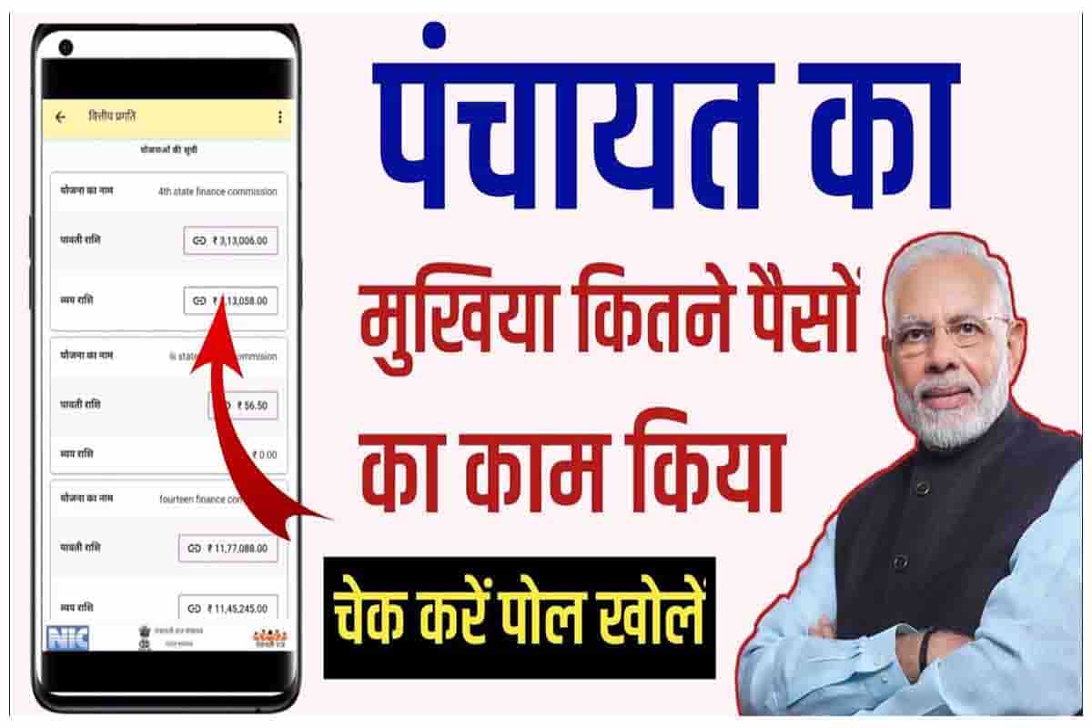 Gram Panchayat Me Kitna Paisa Aaya Kaise Dekhe: ग्राम पंचायत में कितना पैसा आया कैसे चेक करें? 2024- Full Process 2 Gram Panchayat Me Kitna Paisa Aaya Kaise Dekhe