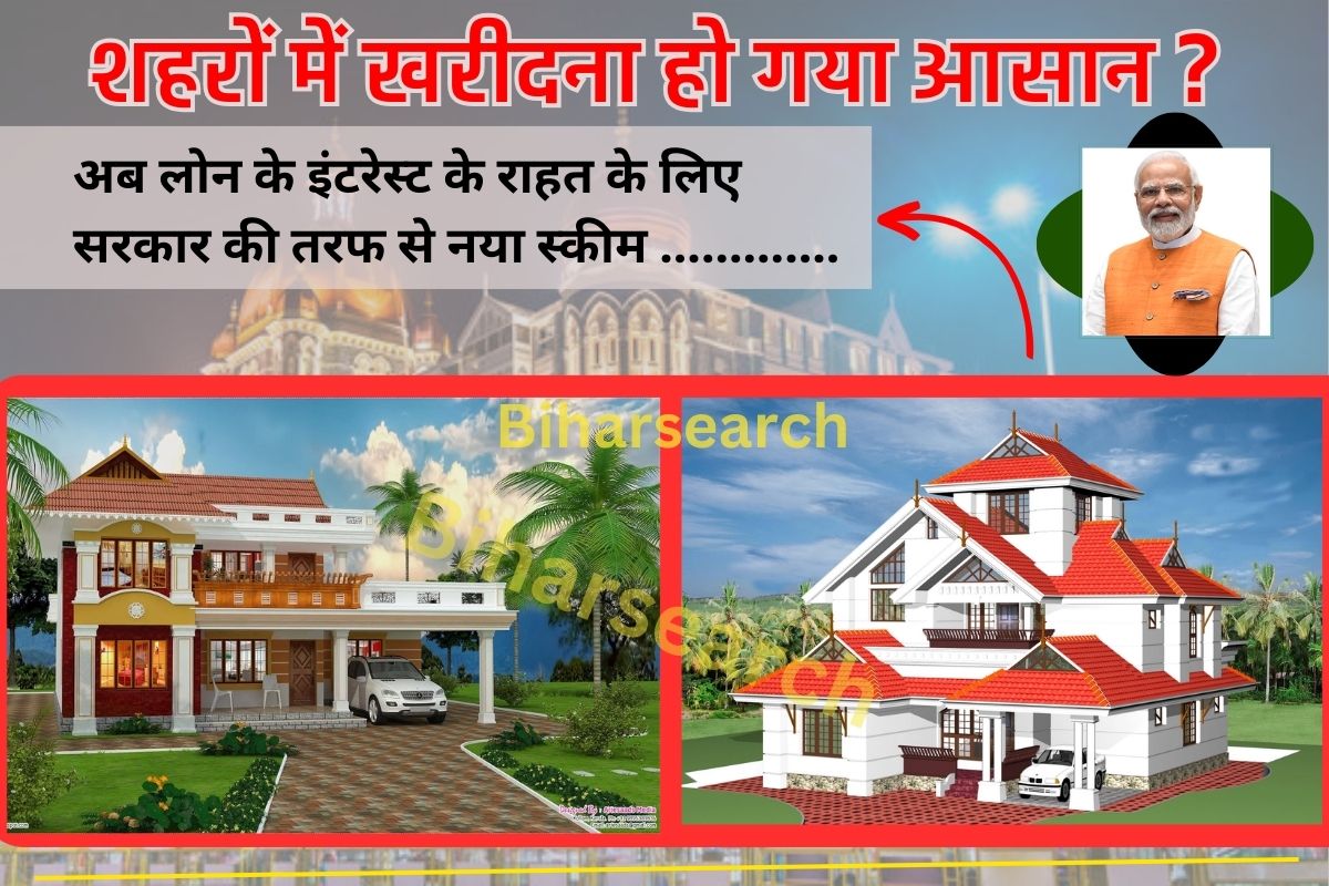 Home Loan Subsidy 2023: घर खरीदना हुआ आसान, जानिए कैसे सरकारी योजना से पा सकते हैं बंपर सब्सिडी Full Information 2 Home Loan Subsidy