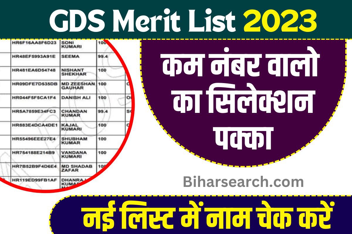 GDS Merit List 2023: जीडीएस की नई मेरिट लिस्ट हुई जारी, यहाँ से नाम चेक करें Full Information 2 GDS Merit List