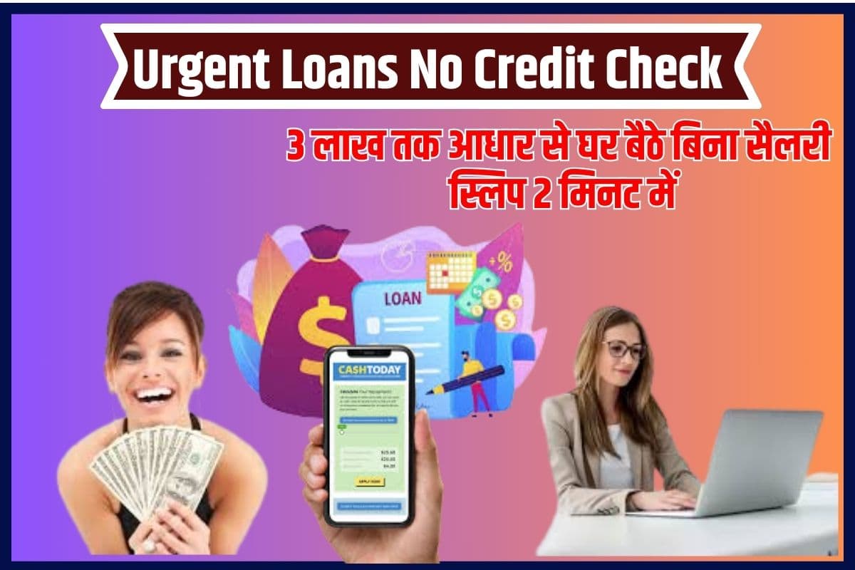 Urgent Loans No Credit Check 2023: ₹3 लाख तक आधार से घर बैठे बिना सैलरी स्लिप 2 मिनट में 2 Urgent Loans No Credit Check