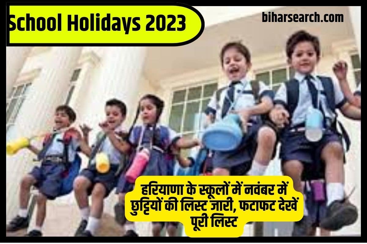 School Holidays 2023: हरियाणा के स्कूलों में नवंबर में छुट्टियों की लिस्ट जारी, फटाफट देखें पूरी लिस्ट Full Information 2 School Holidays