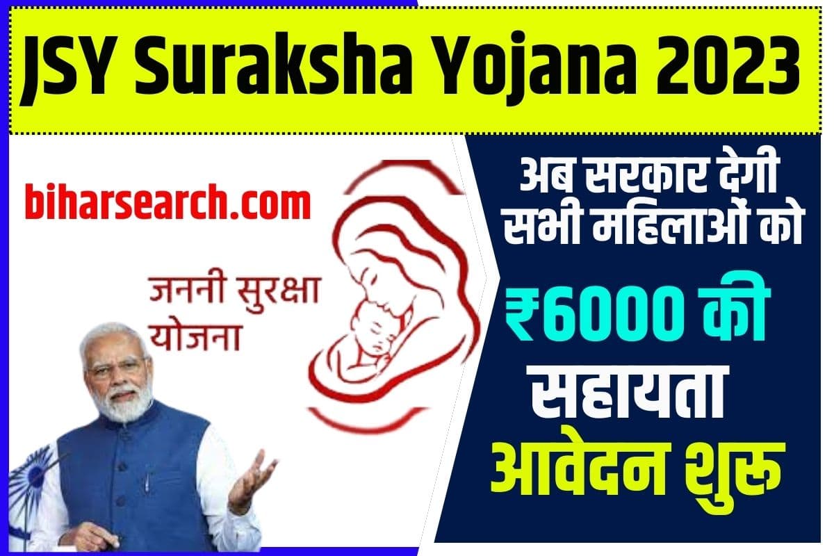JSY Suraksha Yojana 2023: अब सरकार देगी सभी महिलाओं को ₹6000 की सहायता आवेदन शुरू Full Information 2 JSY Suraksha Yojana