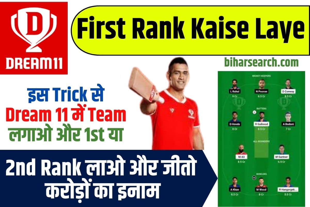 Dream11 First Rank Kaise Laye 2023: इस Trick से Dream 11 में Team लगाओ और 1st या 2nd रैंक लाओ और जीतो करोड़ों का इनाम 2 Dream11 First Rank Kaise Laye