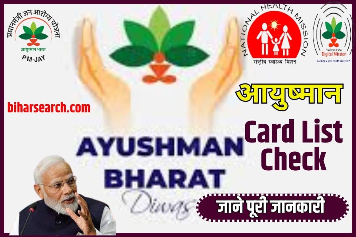 Ayushman Card List Check 2023: सभी लोगो को मिल रहा 5 लाख रूपए का फायदा, आयुष्मान कार्ड की नई लिस्ट हुई जारी Full Information 2 Ayushman Card List Check