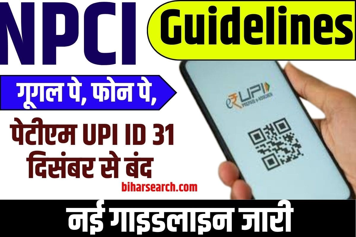 NPCI Guidelines 2023: गूगल पे, फोन पे, पेटीएम यूपीआई आईडी 31 दिसंबर से बंद,नई गाइडलाइन जारी Full Information 2 NPCI Guidelines