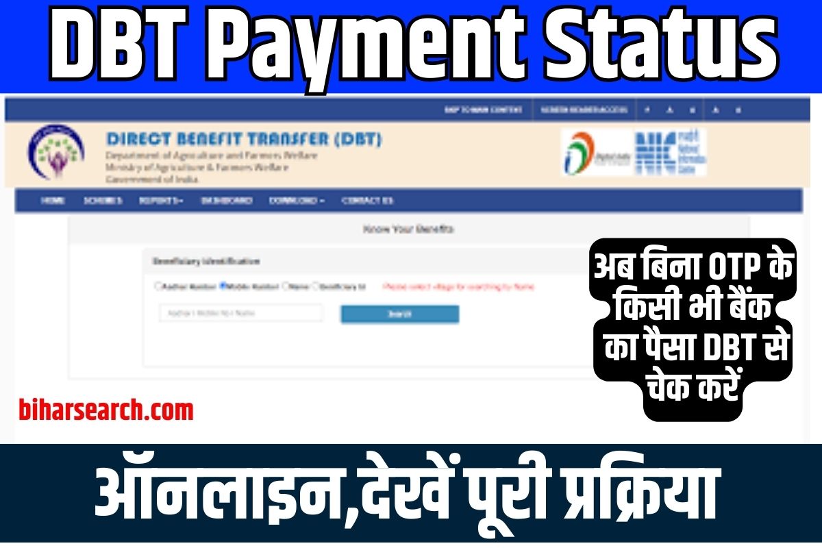 DBT Payment Status Check Without OTP 2023: अब बिना ओटीपी के किसी भी बैंक का पैसा डीबीटी से चेक करें ऑनलाइन,देखें पूरी प्रक्रिया Full Information 2 DBT Payment Status Check Without OTP