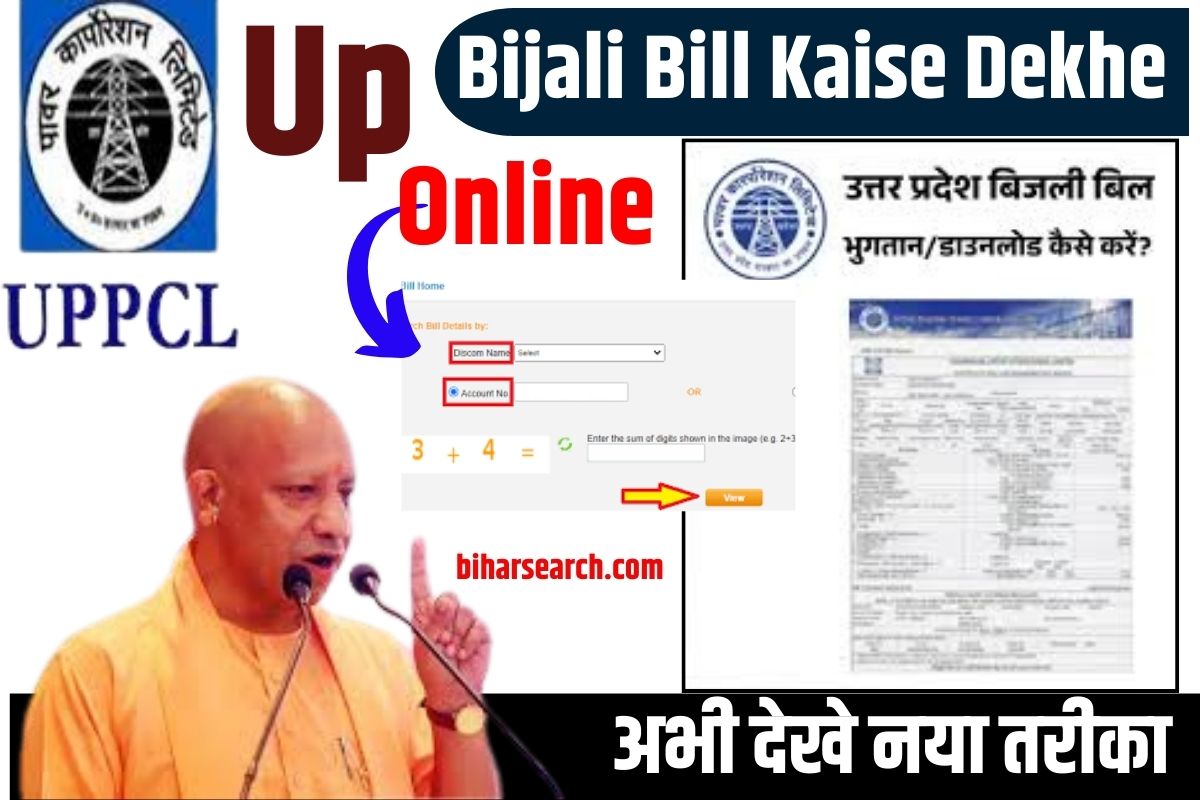 Up Bijali Bill Kaise Dekhe Online 2023: उत्तर प्रदेश बिजली बिल ऑनलाइन चेक Full Information करें घर बैठे, अभी देखें नया तरीका 2 Up Bijali Bill Kaise Dekhe Online