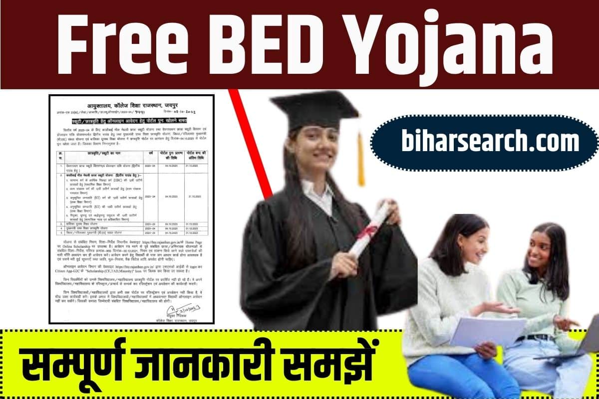 Free BEd Yojana 2023: सरकार करवाएगी फ्री में बीएड, बीएड के लिए पूरा पैसा सरकार देगी आपको बस आवेदन करना है 2 Free BEd Yojana