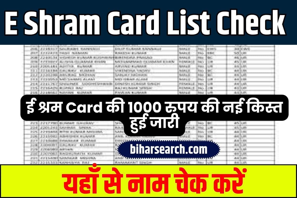 E Shram Card List Check 2023: ई श्रम कार्ड की 1000 रुपय की नई किस्त हुई जारी, यहाँ से नाम चेक करें Full Information 2 E Shram Card List Check