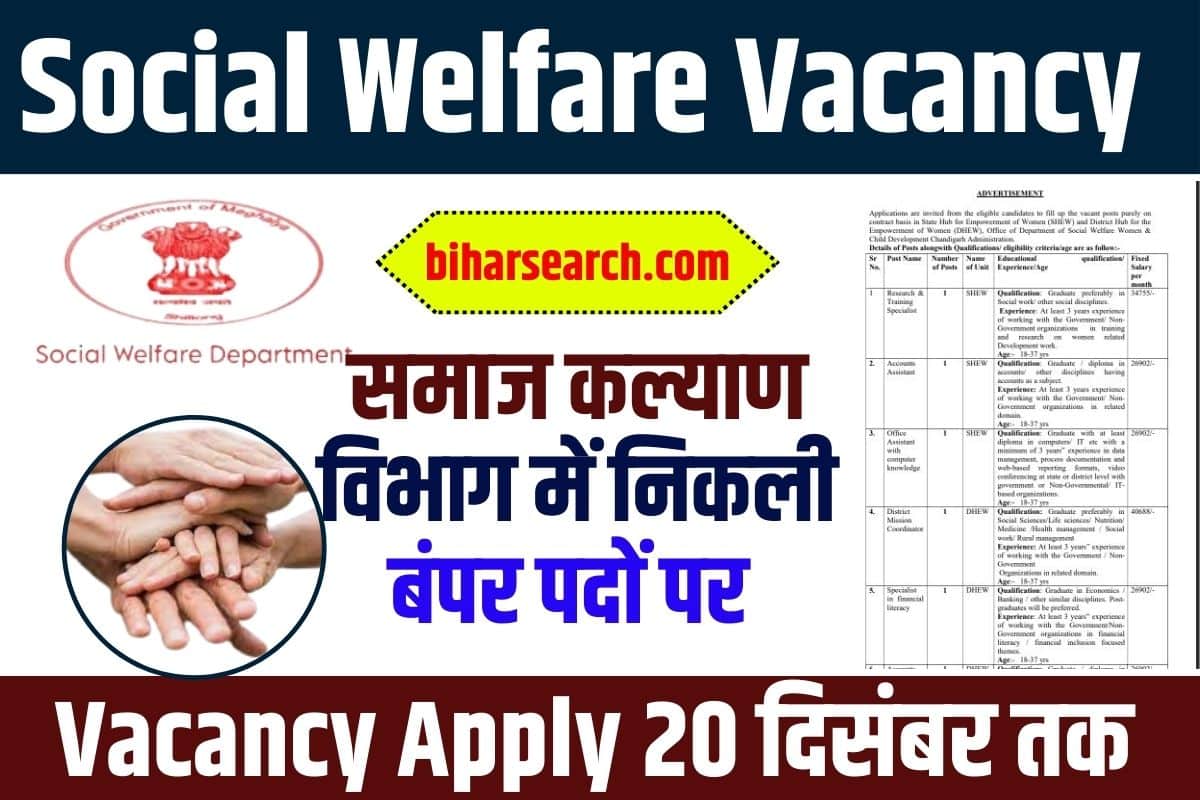 Social Welfare Vacancy 2023: समाज कल्याण विभाग में निकली बंपर पदों पर भर्ती आवेदन 20 दिसंबर तक Full Information 2 Social Welfare Vacancy