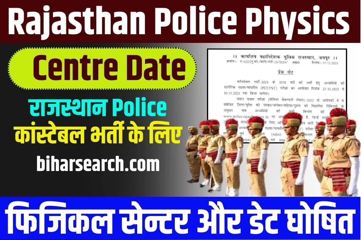Rajasthan Police Physics Centre Date 2023: राजस्थान पुलिस कांस्टेबल भर्ती के लिए फिजिकल सेन्टर और डेट घोषित Full Information 2 Rajasthan Police Physics Centre Date