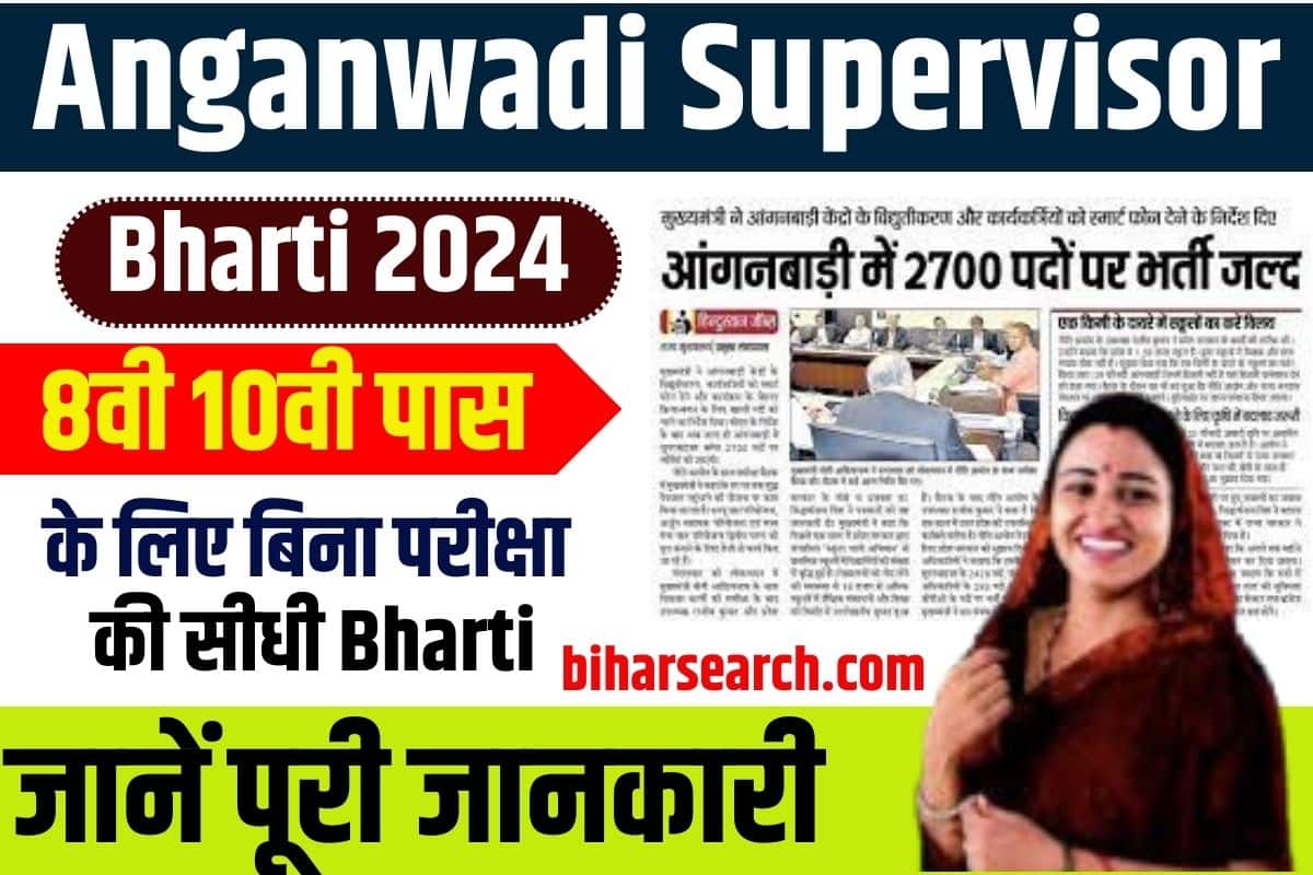 Anganwadi Supervisor Bharti 2024: 8वी 10वी पास के लिए बिना परीक्षा की सीधी भर्ती, जानें पूरी जानकारी Full Information 2 Anganwadi Supervisor Bharti