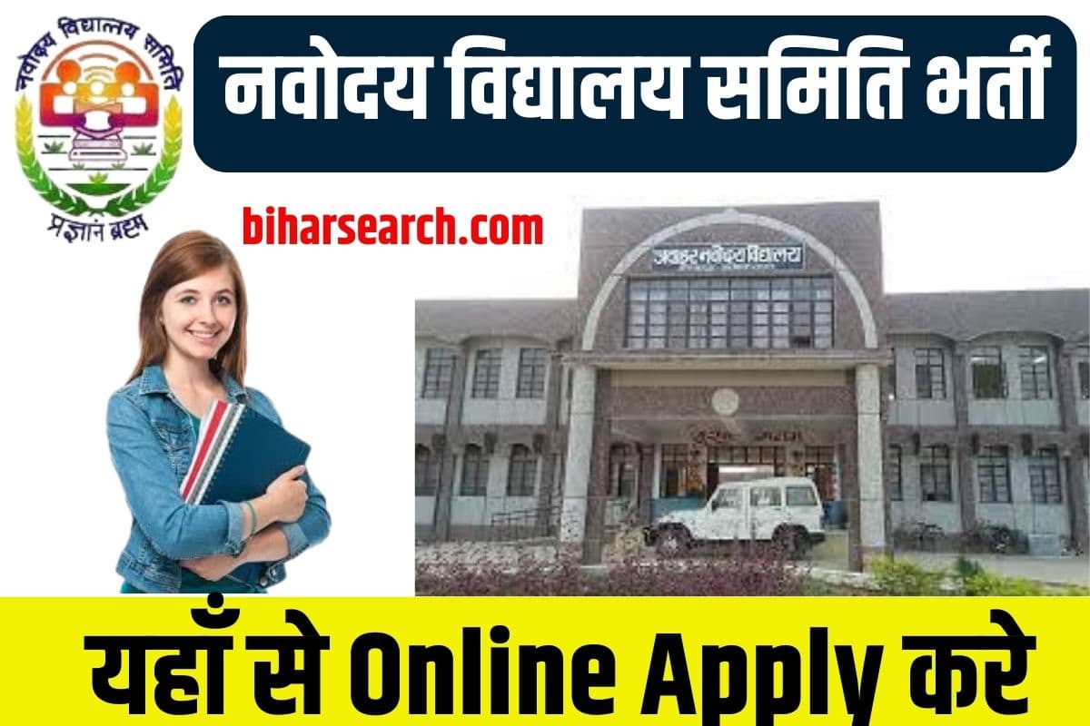 Navodaya Vidyalaya Samiti 2023: Deputy Commissioner Recruitment नवोदय विद्यालय समिति भर्ती Full information 2 Navodaya Vidyalaya Samiti