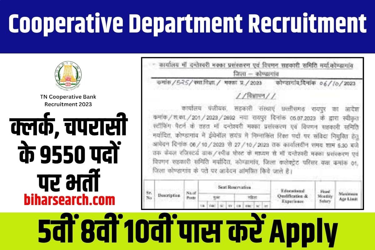 Cooperative Department Recruitment 2023 : क्लर्क, चपरासी के 9550 पदों पर भर्ती, 5वीं 8वीं 10वीं पास करें आवेदन 2 Cooperative Department Recruitment