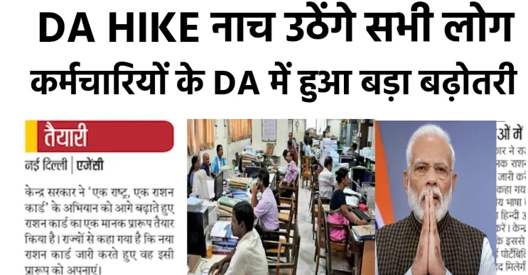 DA Hike Update 2023: अभी-अभी सभी कर्मचारियों के लिए आई बहुत बड़ी खुशखबरी डीए में हुआ बढ़ोतरी ।। Full Information 3 DA Hike Update