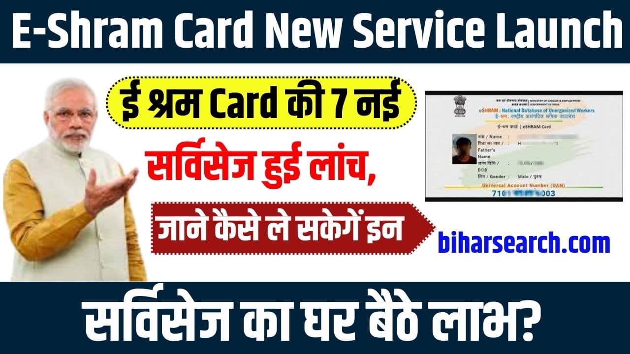 E Shram Card New Service Launch 2023: ई श्रम कार्ड की 7 नई सर्विसेज हुई लांच, जाने कैसे ले सकेगें इन सर्विसेज का घर बैठे लाभ? 2 E Shram Card New Service Launch