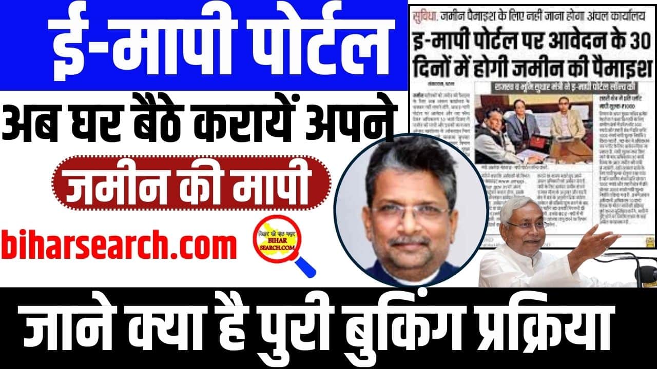 E Mapi Portal 2023: अब घर बैठे करायें अपने जमीन की मापी, जाने क्या है पुरी बुकिंग प्रक्रिया? Full Information 2 E Mapi Portal