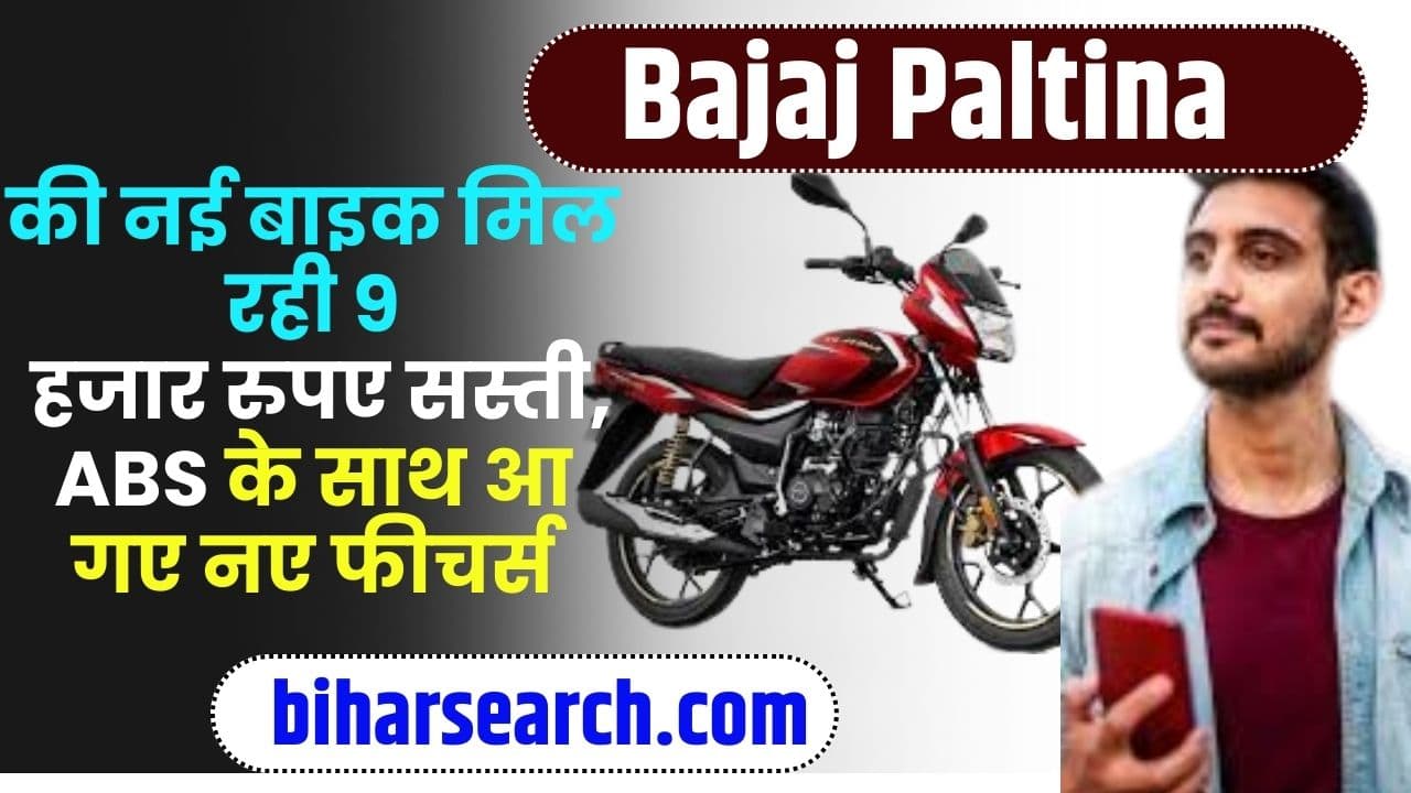 Bajaj Paltina 2023: की नई बाइक मिल रही 9 हजार रुपए सस्ती, ABS के साथ आ गए नए फीचर्स Full Information 2 Bajaj Paltina