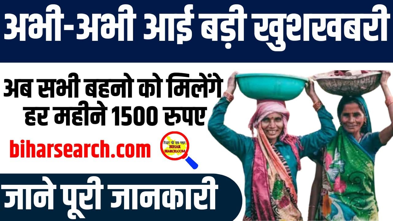 Ladli Behna Yojana News 2024: अभी-अभी आई बड़ी खुशखबरी, अब सभी बहनो को मिलेंगे हर महीने 1500 रुपए Full Information 2 Ladli Behna Yojana News