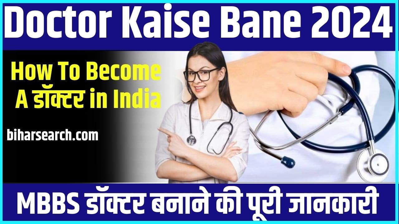 Doctor Kaise Bane