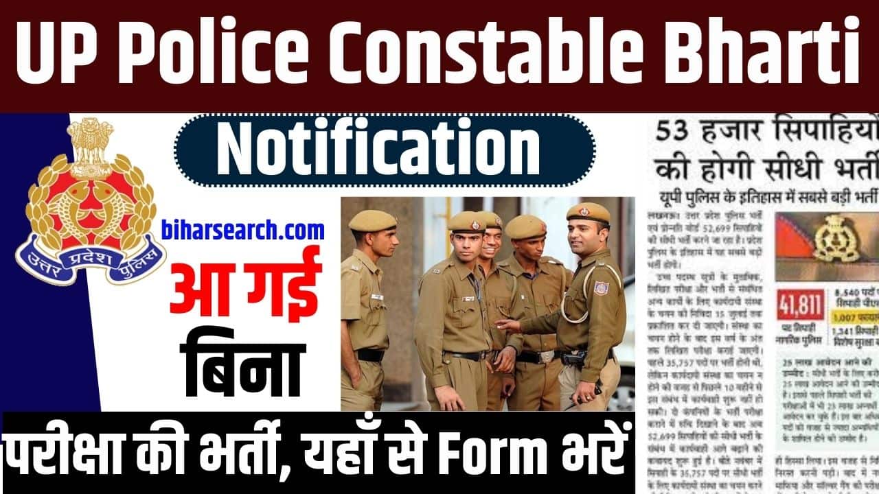 UP Police Constable Bharti Notification 2023-24: आ गई बिना परीक्षा की भर्ती, यहाँ से फॉर्म भरें Full Information 2 UP Police Constable Bharti Notification
