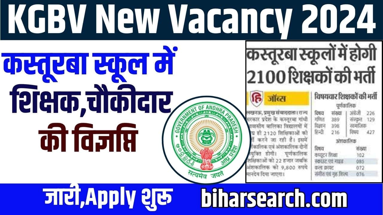 KGBV New Vacancy 2024: कस्तूरबा स्कूल में शिक्षक,चौकीदार की विज्ञप्ति जारी,आवेदन शुरू 2 KGBV New Vacancy