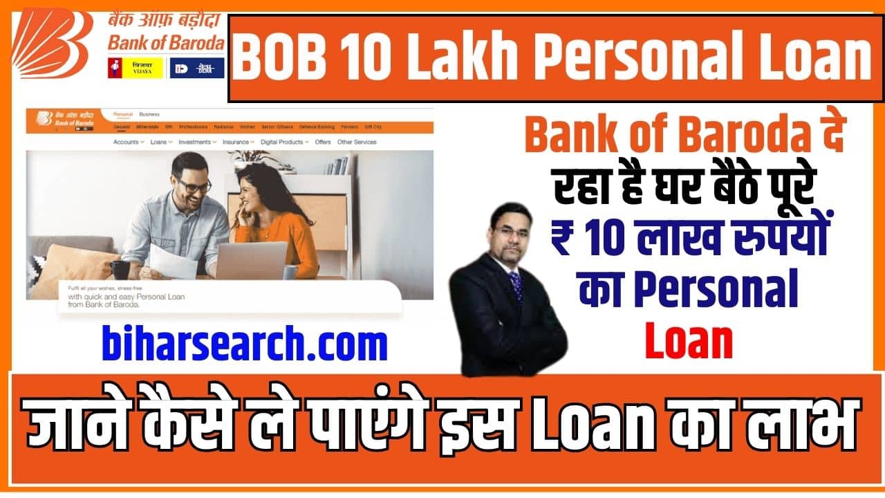 BOB 10 Lakh Personal Loan 2023: बैंक ऑफ बड़ौदा दे रहा है घर बैठे पूरे ₹ 10 लाख रुपयों का पर्सनल लोन, जाने कैसे ले पाएंगे इस लोन का लाभ Full Information 2 BOB 10 Lakh Personal Loan