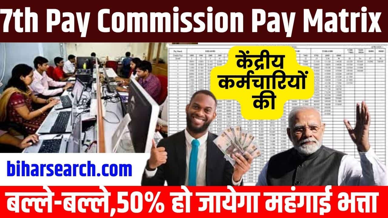 7th Pay Commission Pay Matrix 2023: केंद्रीय कर्मचारियों की बल्ले-बल्ले, 50% हो जायेगा महंगाई भत्ता Full Information 2 7th Pay Commission Pay Matrix