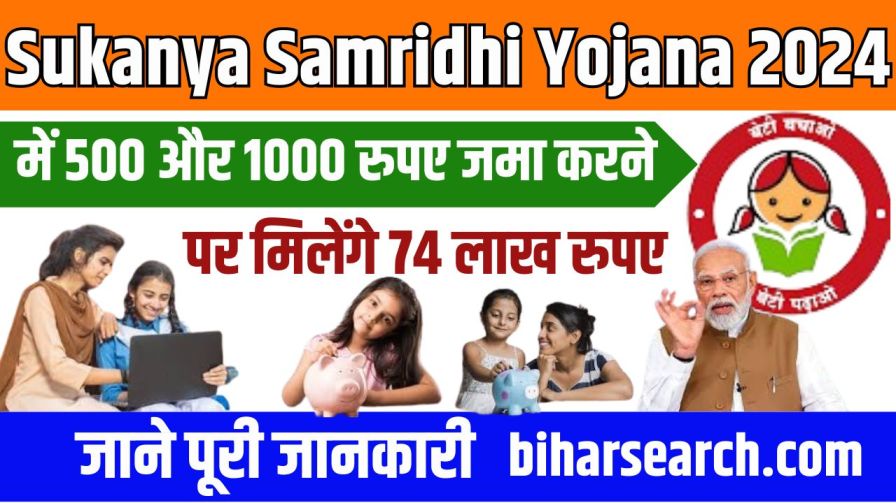 Sukanya Samridhi Yojana New Update 2024: सुकन्या समृद्धि योजना में 500 और 1000 रुपए जमा करने पर मिलेंगे 74 लाख रुपए, जाने पूरी जानकारी Full Information 2 Sukanya Samridhi Yojana New Update