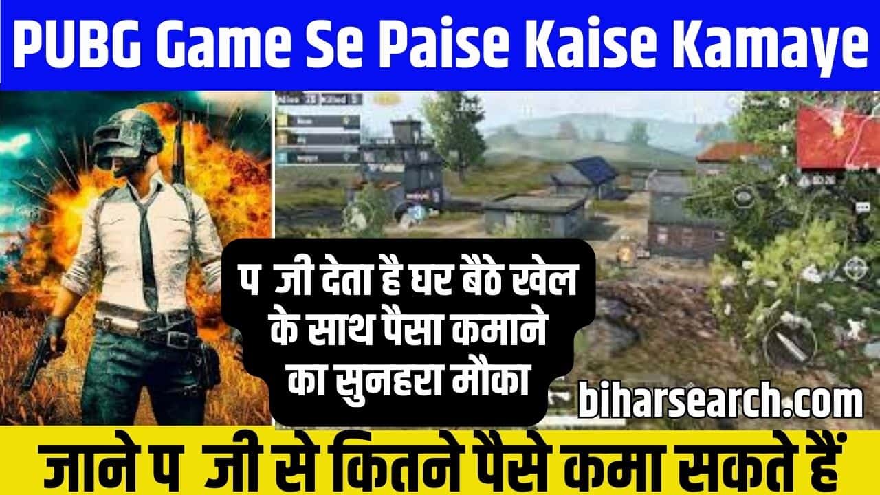 PUBG Game Se Paise Kaise Kamaye 2024: पब्जी देता है घर बैठे खेल के साथ पैसा कमाने का सुनहरा मौका, जाने पब्जी से कितने पैसे कमा सकते हैं Full Information 2 PUBG Game Se Paise Kaise Kamaye