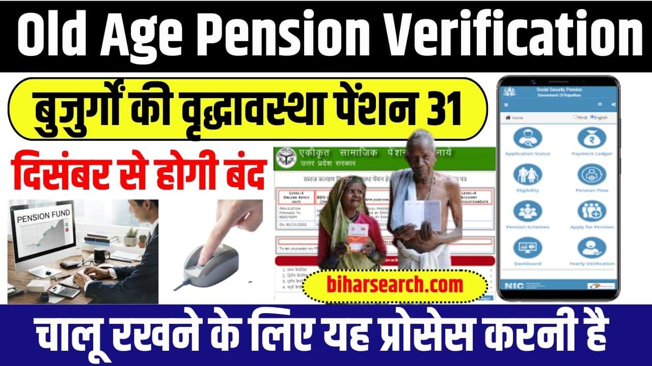 Old Age Pension Verification 2023: बुजुर्गों की वृद्धावस्था पेंशन 31 दिसंबर से होगी बंद, चालू रखने के लिए यह प्रोसेस करनी है Full Information 2 Old Age Pension Verification