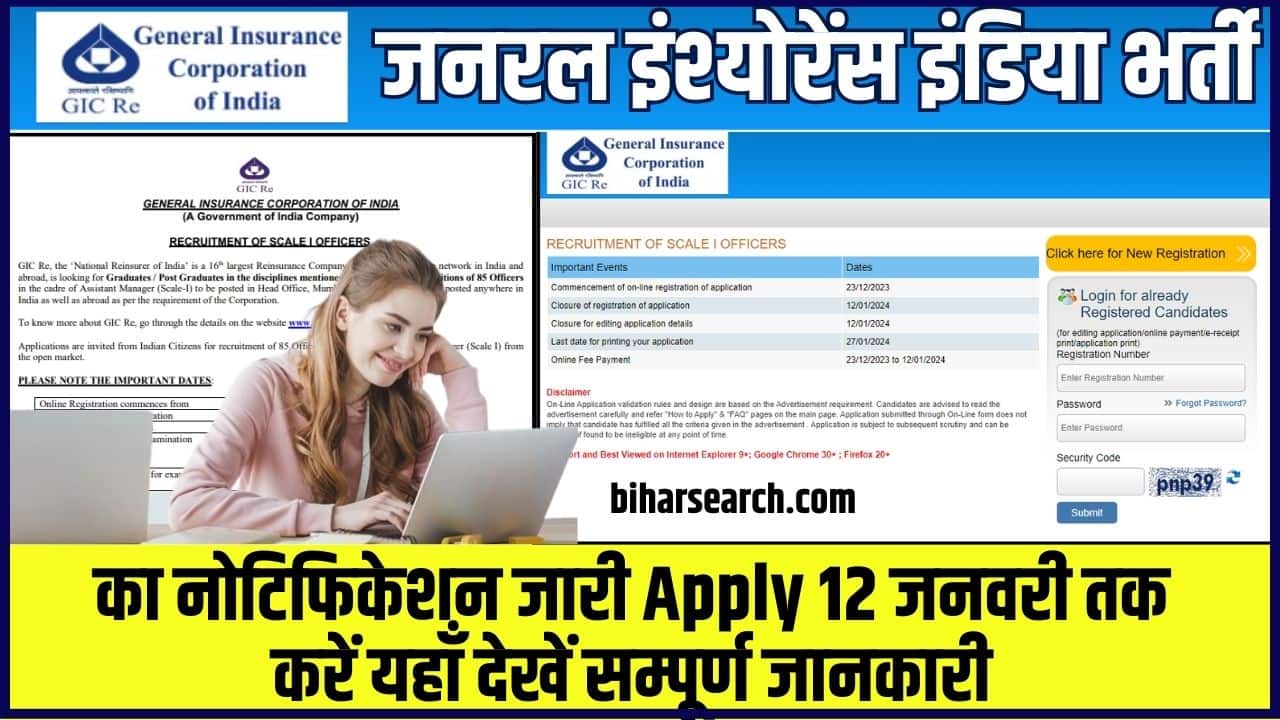 General Insurance Corporation of India Vacancy 2023-24: जनरल इंश्योरेंस इंडिया भर्ती का नोटिफिकेशन जारी आवेदन 12 जनवरी तक Full Information 2 General Insurance Corporation of India Vacancy