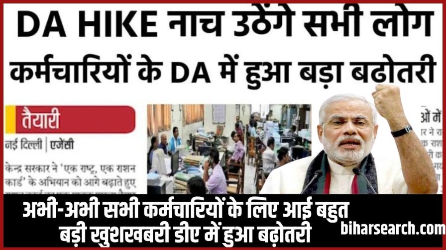 DA Hike Update 2023: अभी-अभी सभी कर्मचारियों के लिए आई बहुत बड़ी खुशखबरी डीए में हुआ बढ़ोतरी ।। Full Information 2 DA Hike Update