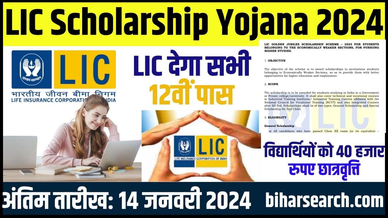 LIC Scholarship Yojana