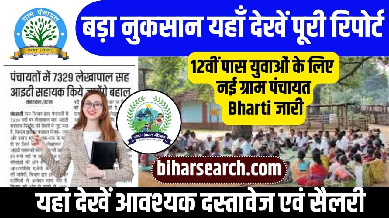 Gram Panchayat New Bharti 2024: 12वीं पास युवाओं के लिए नई ग्राम पंचायत भर्ती जारी, यहां देखें आवश्यक दस्तावेज एवं सैलरी 2 Gram Panchayat New Bharti