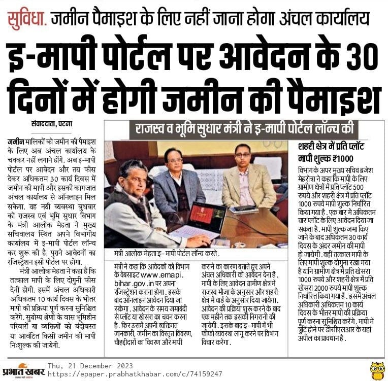 E Mapi Portal 2023: अब घर बैठे करायें अपने जमीन की मापी, जाने क्या है पुरी बुकिंग प्रक्रिया? Full Information 3 E Mapi Portal
