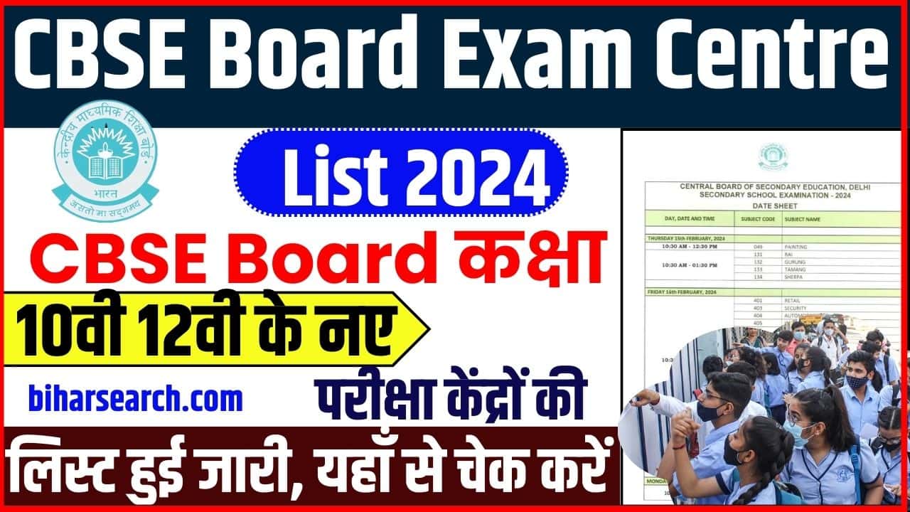 CBSE Board Exam Centre List 2024: CBSE Board कक्षा 10वी 12वी के नए परीक्षा केंद्रों की लिस्ट हुई जारी, यहाँ से चेक करें Full Information 2 CBSE Board Exam Centre List