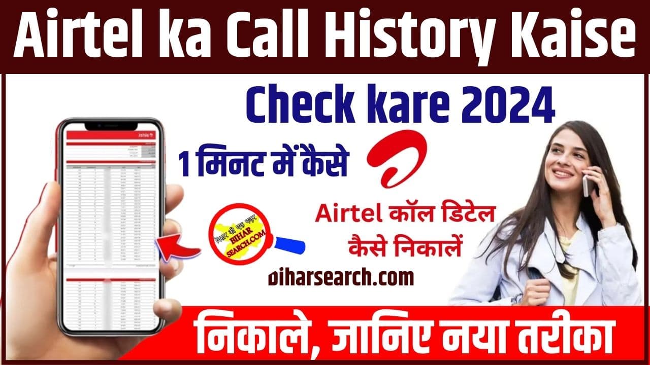 Airtel ka Call History Kaise Check kare 2024: एयरटेल के सभी कॉल हिस्ट्री सिर्फ 1 मिनट में कैसे निकाले, जानिए नया तरीका Full Information 2 Airtel ka Call History Kaise Check kare