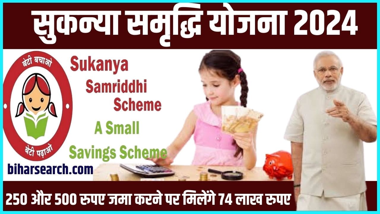 Sukanya Samriddhi Yojana New Update 2024 सुकन्या समृद्धि योजना में 250 और 500 रुपए जमा करने पर मिलेंगे 74 लाख रुपए? यहाँ देखें पूरी जानकारी 2 Sukanya Samriddhi Yojana New Update