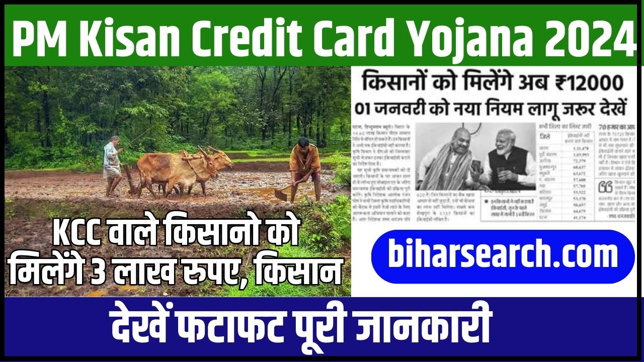 PM Kisan Credit Card Yojana 2024: KCC वाले किसानो को मिलेंगे 3 लाख रुपए, किसान क्रेडिट कार्ड योजना की लिस्ट हुई जारी Full Information 2 PM Kisan Credit Card Yojana
