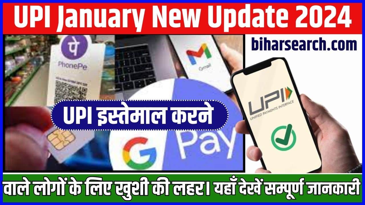 UPI January New Update 2024: यूपीआई इस्तेमाल करने वाले लोगों के लिए खुशी की लहर । 2 UPI January New Update