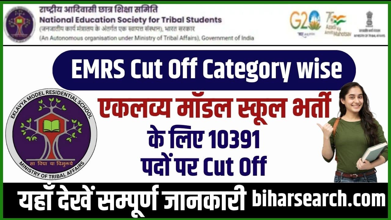 EMRS Cut Off Category wise 2024: एकलव्य मॉडल स्कूल भर्ती के लिए 10391 पदों पर कट ऑफ यहां से देखें Full Information 2 EMRS Cut Off Category wise