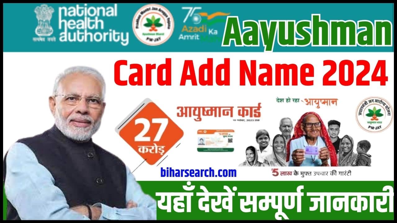 Aayushman Card Add Name 2024: आयुष्मान कार्ड में नाम नही है तो तुंरत यहा से जोडे, वरना कोई लाभ नही Full information 2 Aayushman Card Add Name